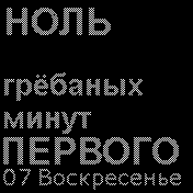 f@cking_minutes_fullday