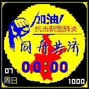 武汉加油！love wuhan!