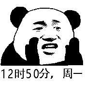 吔屎啦表情包表盘